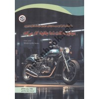 موتورسیکلت شما چگونه کار می کند پیتر هنشاو ترجمه زهرا واحدی انتشارات نصیربصیر